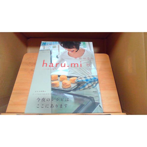 栗原はるみ haru_mi 秋 vol.29 2013年 2013年9月1日 発行