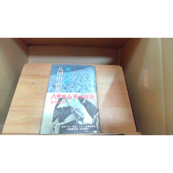 八甲田山死の彷徨　新田次郎 1977年8月5日 発行