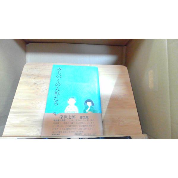 みちのくの人形たち　深沢七郎 1981年7月20日 発行