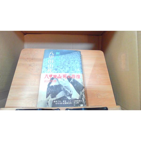八甲田山死の彷徨　新田次郎 1977年4月30日 発行