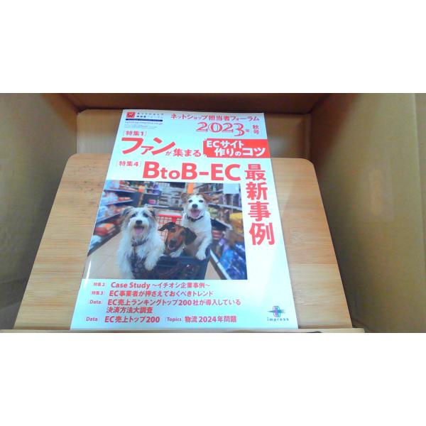 ネットショップ担当者フォーラム2023年秋号 2023年12月1日 発行