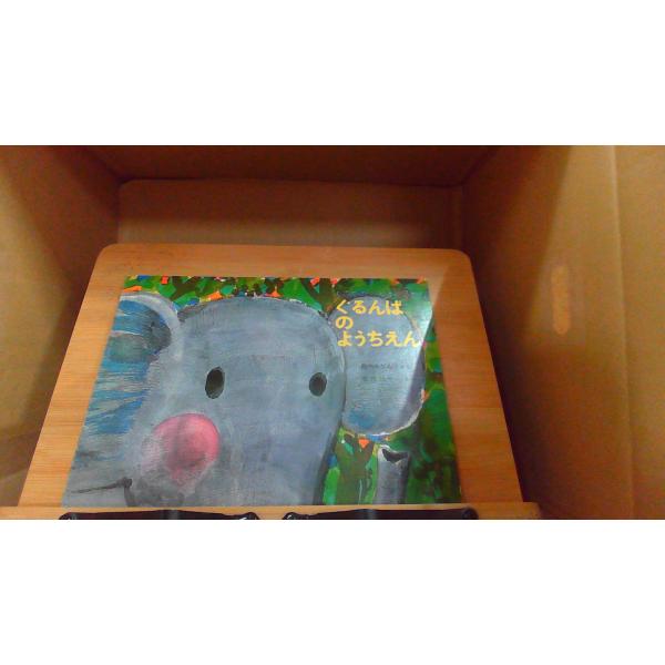 ぐるんぱのようちえん　こどものとも 1986年6月1日 発行