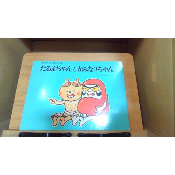 だるまちゃんとかみなりちゃん/こどものとも 1988年8月1日 発行