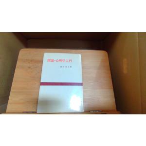 図説・心理学入門　西川好夫著 1976年4月10日 発行