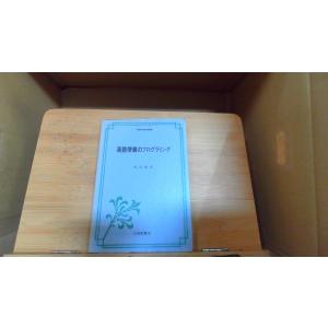 英語授業のプログラミング 町田隆哉 1982年4...の商品画像