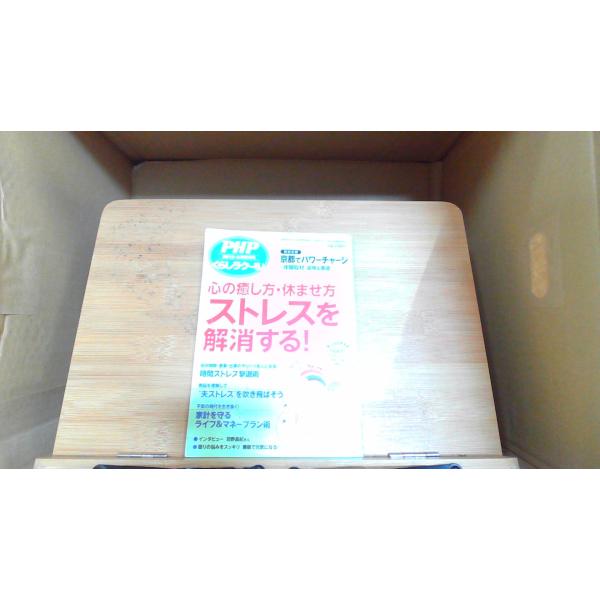 PHP増刊号くらしラクーる　心の癒し方・休ませ方ストレスを解消する！ 2010年7月17日 発行