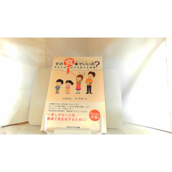 その食事でいいの？あなたの生き方を変える食育　コーゲヨーコ
