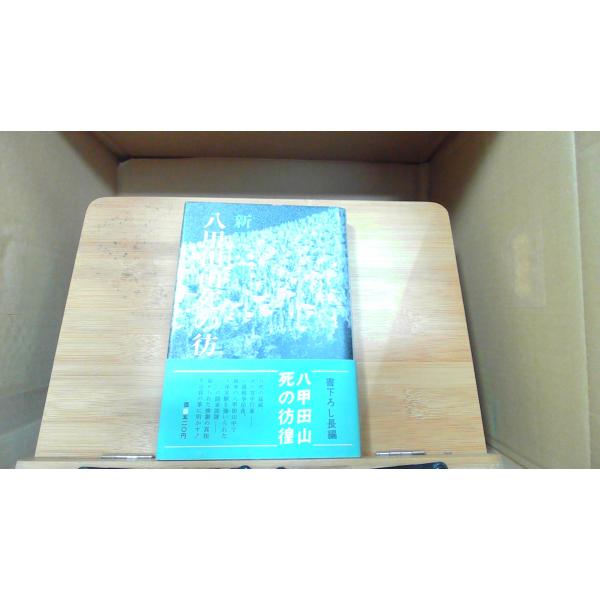 八甲田山死の彷徨　新田次郎 1972年4月5日 発行