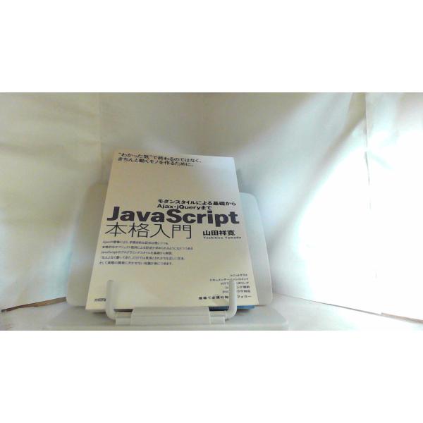 JavaScript　本格入門 2010年12月25日 発行