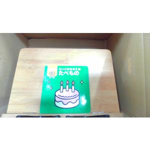 知育絵本シリーズ18　えいごのなまえ4　たべもの　ダイソー