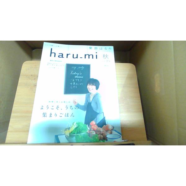 栗原はるみharu_mi 秋vol.25　ようこそ、うちの集まりごはん 2012年9月1日 発行