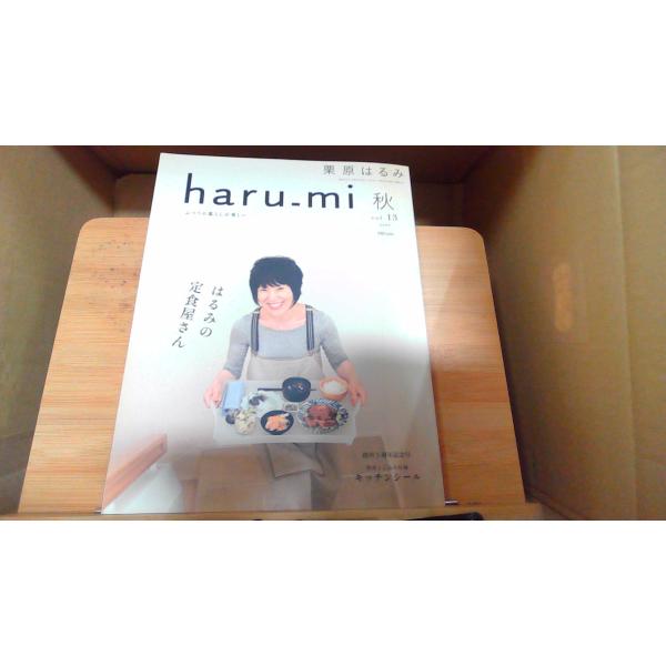 栗原はるみharu_mi 秋vol.13　はるみの定食屋さん 2009年10月1日 発行