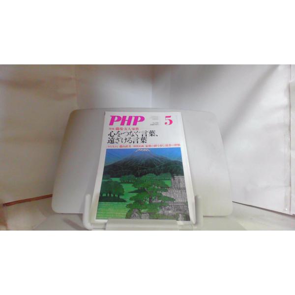 PHP 心をつなぐ言葉、 遠ざける言葉