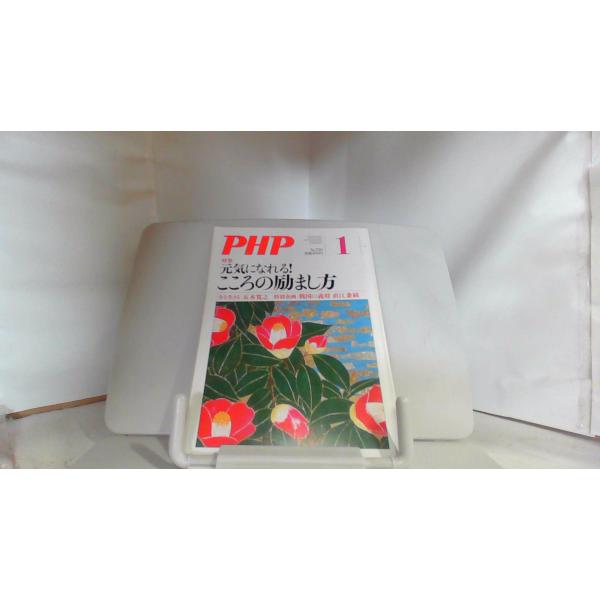 PHP  元気になれる こころの励まし方