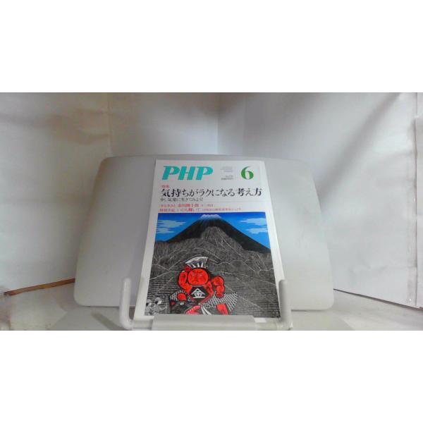 PHP 気持ちがラクになる考え方