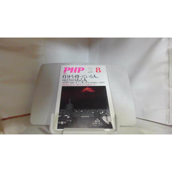 PHP 自分を持っている人、 ゆとりのある人