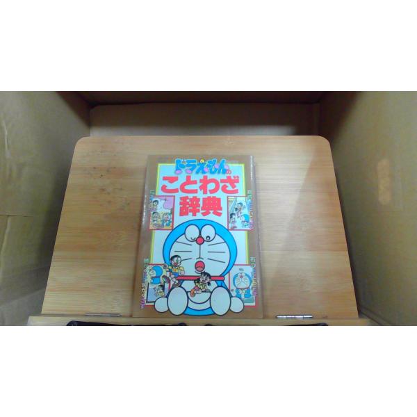 ドラえもんのことわざ辞典
