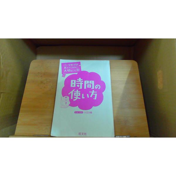学校では教えてくれない大切なこと8　時間の使い方