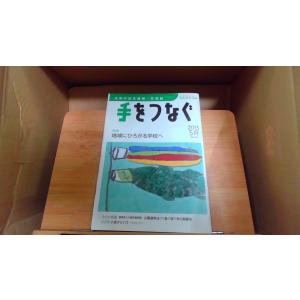 手をつなぐ 2013年5月 NO.687の商品画像