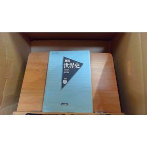 詳説世界史B 改訂版 [世B310] 文部科学省検定済教科書 【81山川/世B310