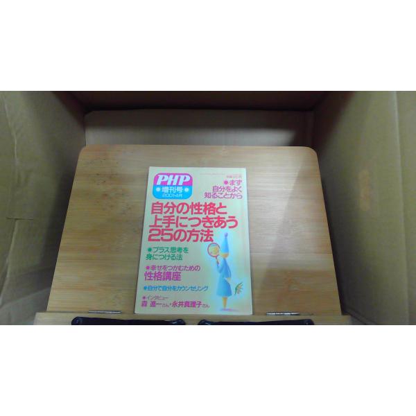 PHP増刊号　自分の性格と上手につきあう25の方法　2004年4月