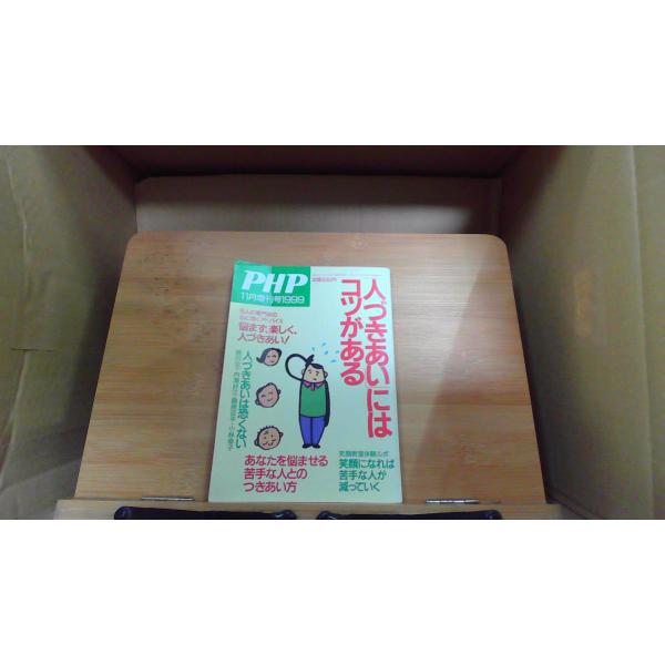 PHP増刊号　人づきあいにはコツがある