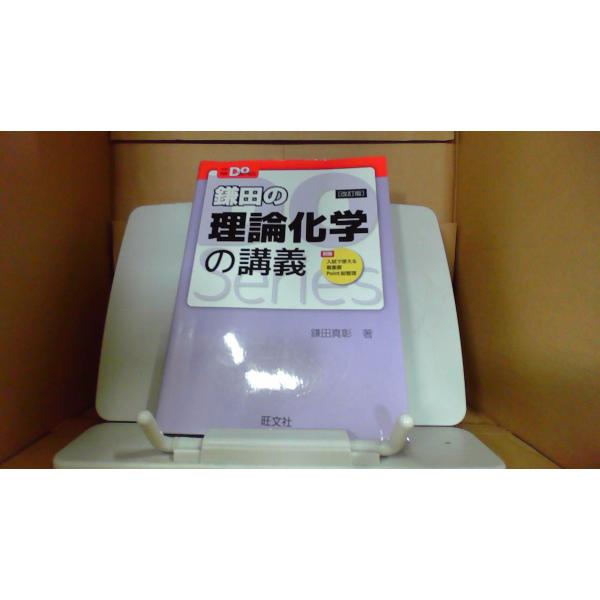 鎌田の理論化学の講義 旺文社