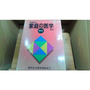 保健同人　家庭の医学　新赤本新版
