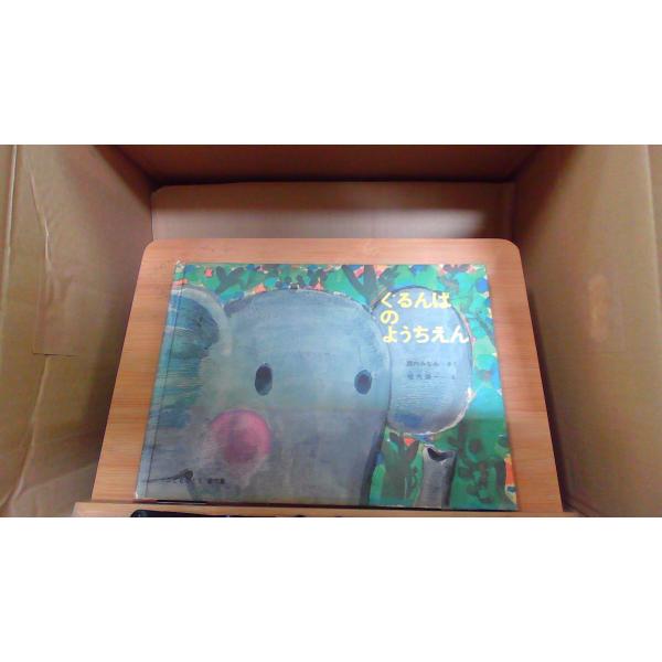 ぐるんぱのようちえん