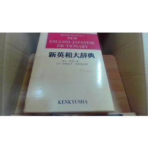 新英和大辞典　研究社