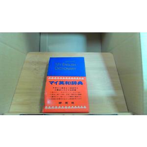 マイ英和辞典　MY ENGLISH DICTIONARY