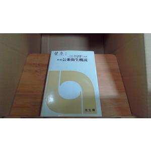 新稿 公衆衛生概説の商品画像