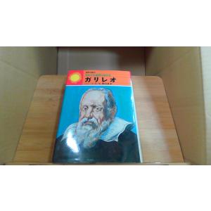 世界の伝記9　それでも地球はまわる　ガリレオ