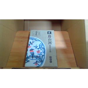 定本野鳥記4　鳥山河 (亜高山の鳥)
