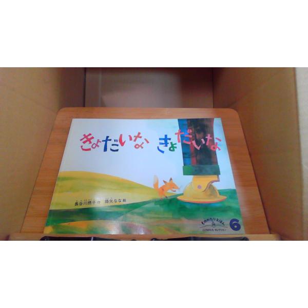 きょだいなきょだいな　ものがたりえほん