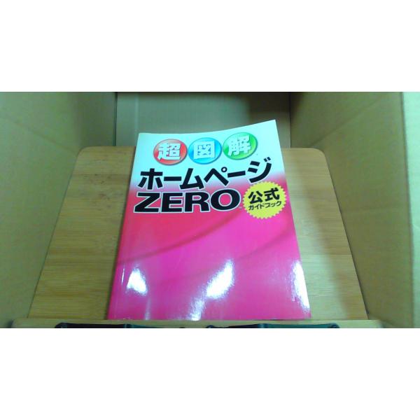 超図解ホームページ ZERO