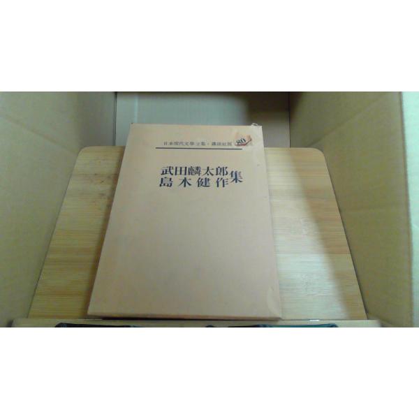 武田麟太郎島木健作集 日本現代文學金集80