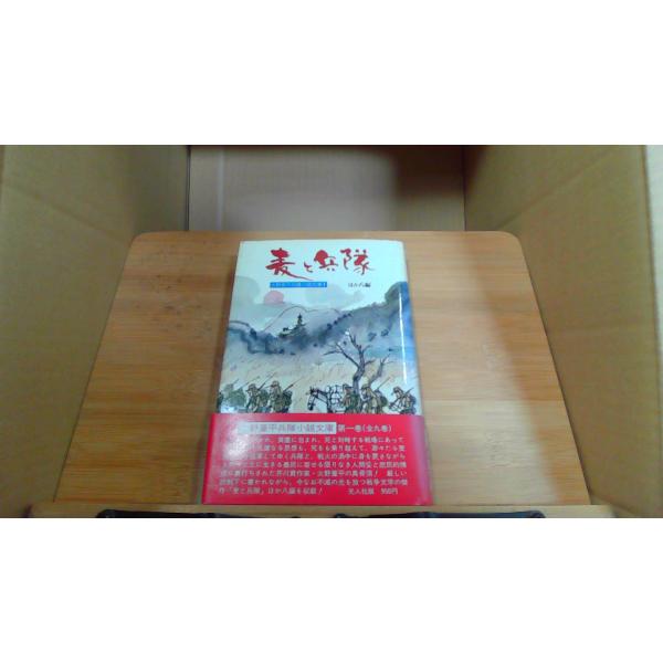 麦と無隊　はか八編