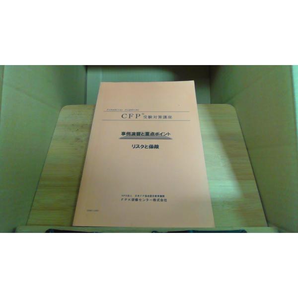 CFP 事例演習と重要ポイント　リスクと保険