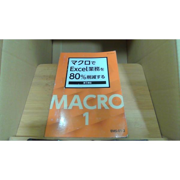マクロでExcel業務を80%削減する　第1単位