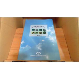 支援者のための成年後見活用講座 第3版の商品画像