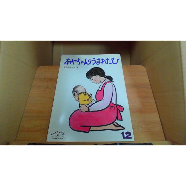 あやちゃんのうまれたひ ものがたりえほん新36