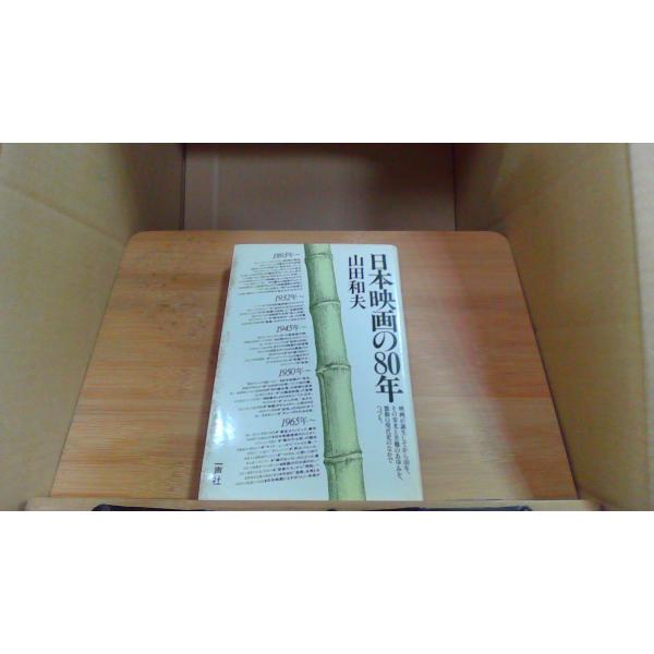 日本映画の80年　山田和夫