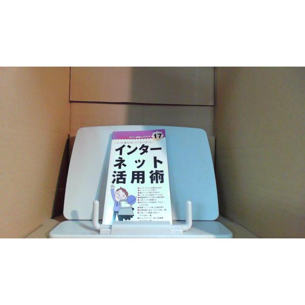 ダイソー実用ハンドブック　インターネット活用術