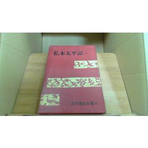 私本太平記 三 吉川英治全集 41