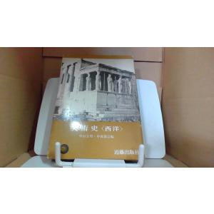 美術史　西洋 近藤出版社