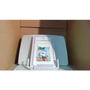 ほらふき船長航海記 下 (フォア文庫)