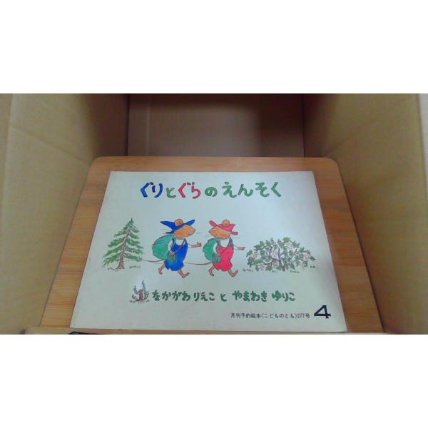 ぐリとぐらのえんそく なかがわりえこ