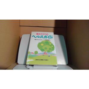 働きざかりのヘルスガイド　豊倉康夫