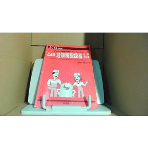 乙4類 危険物取扱者 受験教科書　2018年度版　向学院